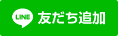 LINE@で友達追加